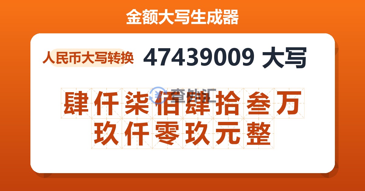 47439009大写 肆仟柒佰肆拾叁万玖仟零玖元整