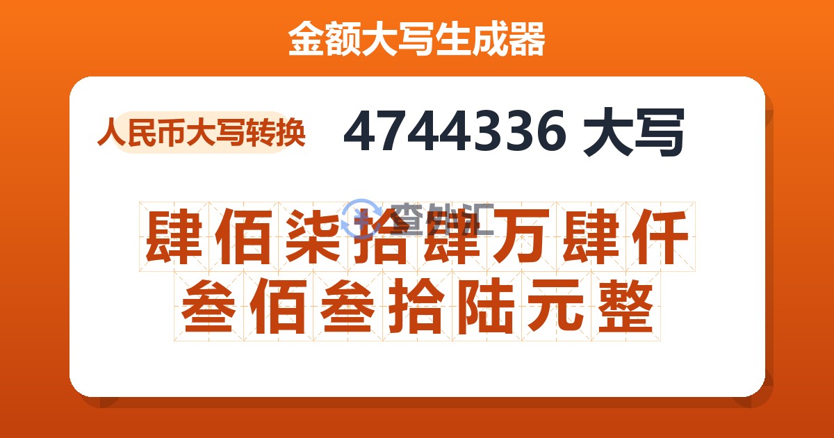 4744336大写 肆佰柒拾肆万肆仟叁佰叁拾陆元整