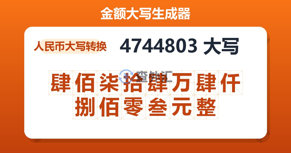 4744803大写 肆佰柒拾肆万肆仟捌佰零叁元整