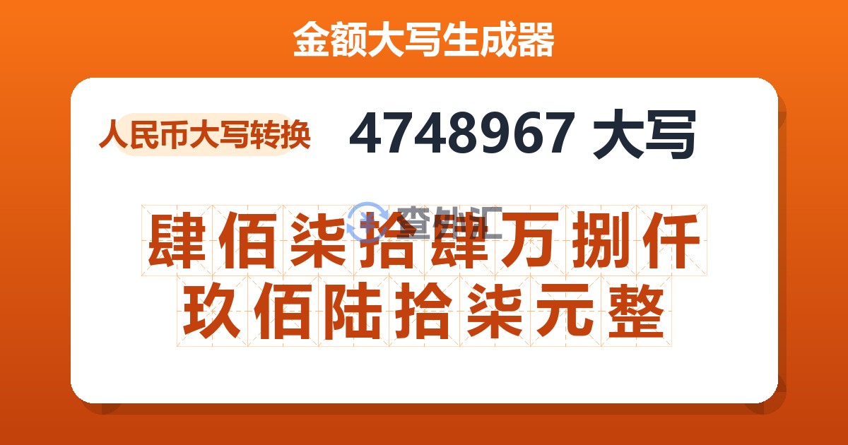 4748967大写 肆佰柒拾肆万捌仟玖佰陆拾柒元整