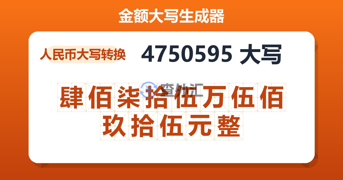 4750595大写 肆佰柒拾伍万伍佰玖拾伍元整