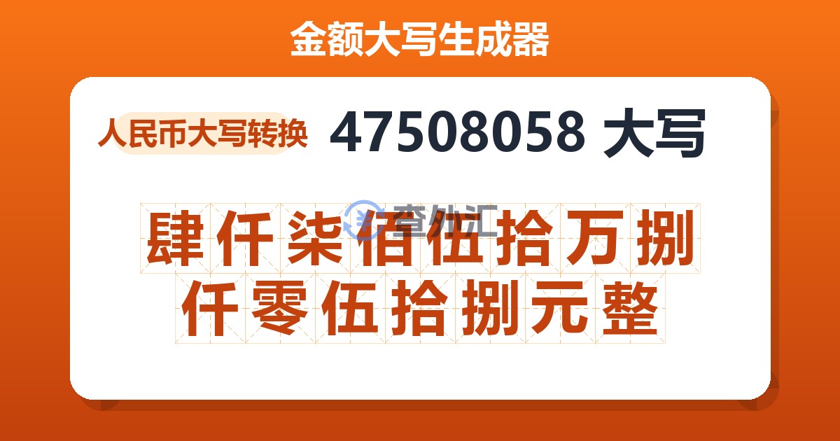 47508058大写 肆仟柒佰伍拾万捌仟零伍拾捌元整
