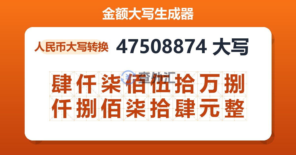 47508874大写 肆仟柒佰伍拾万捌仟捌佰柒拾肆元整