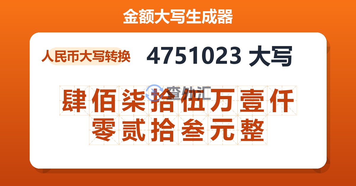 4751023大写 肆佰柒拾伍万壹仟零贰拾叁元整