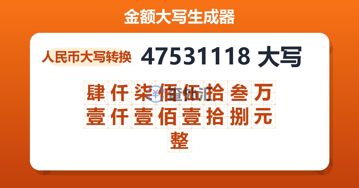 47531118大写 肆仟柒佰伍拾叁万壹仟壹佰壹拾捌元整