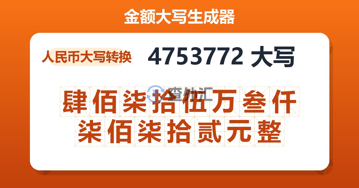 4753772大写 肆佰柒拾伍万叁仟柒佰柒拾贰元整