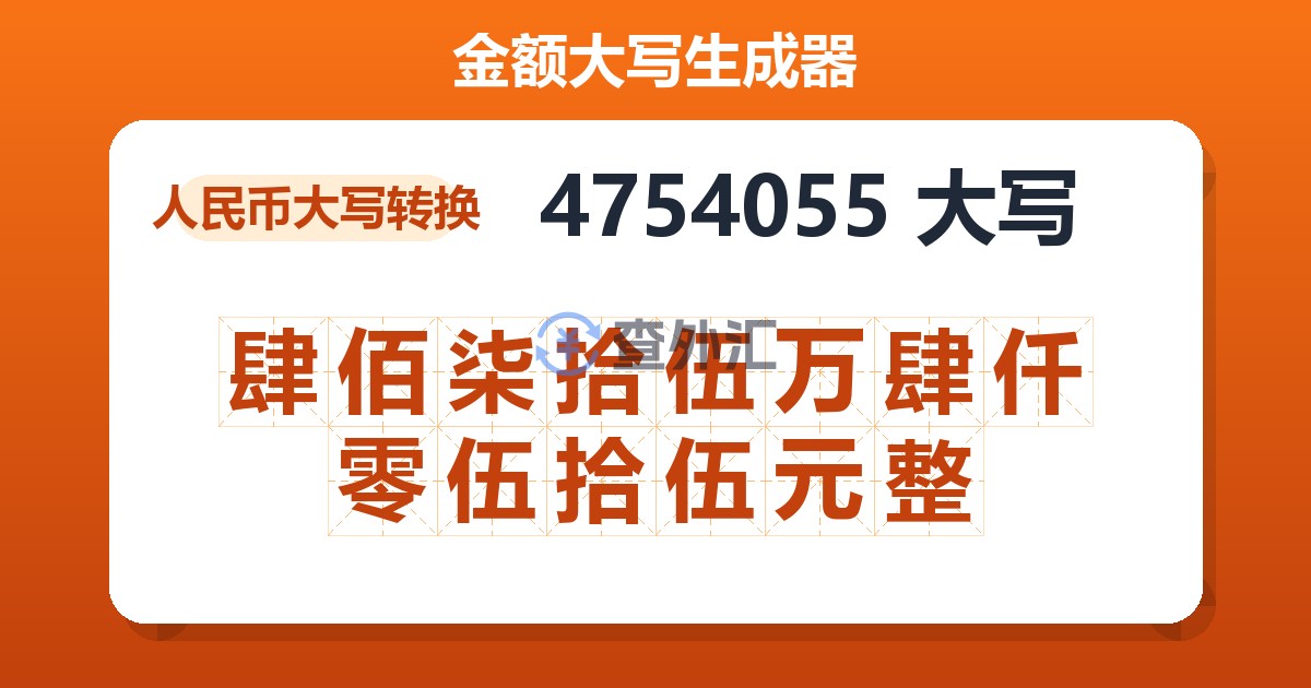 4754055大写 肆佰柒拾伍万肆仟零伍拾伍元整