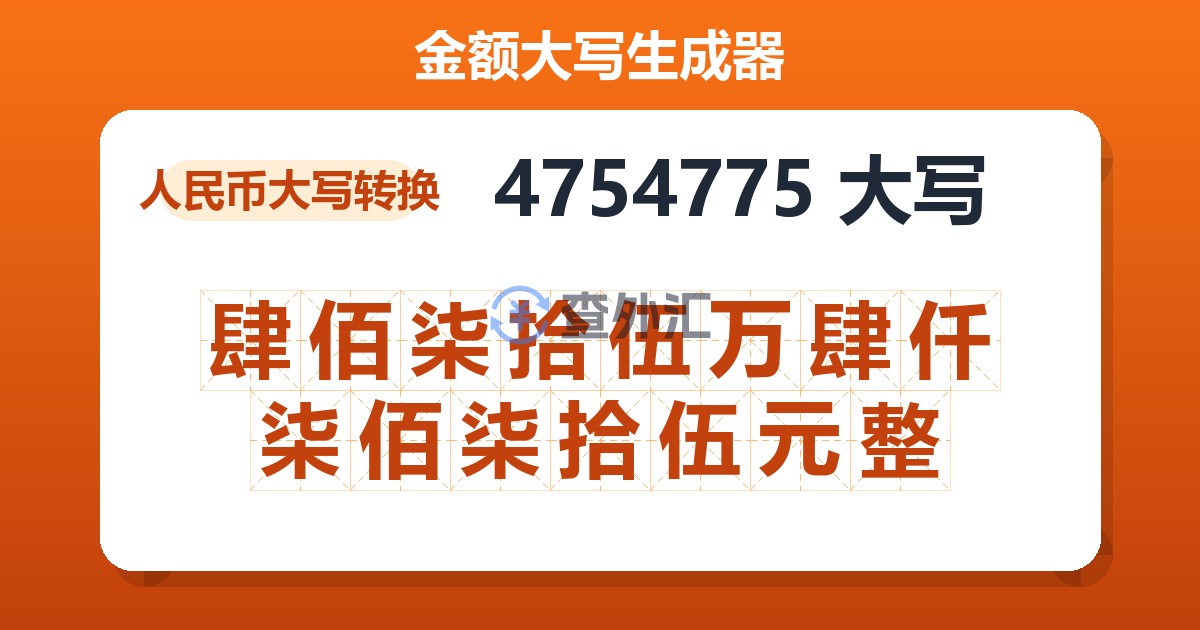 4754775大写 肆佰柒拾伍万肆仟柒佰柒拾伍元整