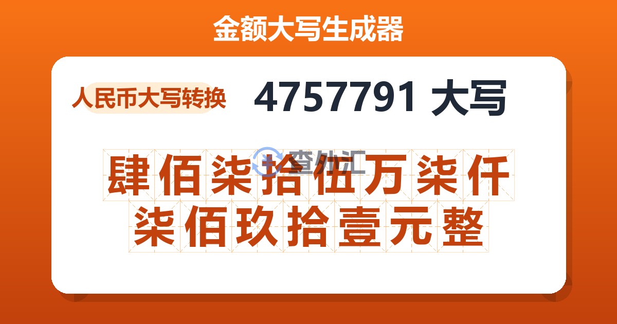 4757791大写 肆佰柒拾伍万柒仟柒佰玖拾壹元整