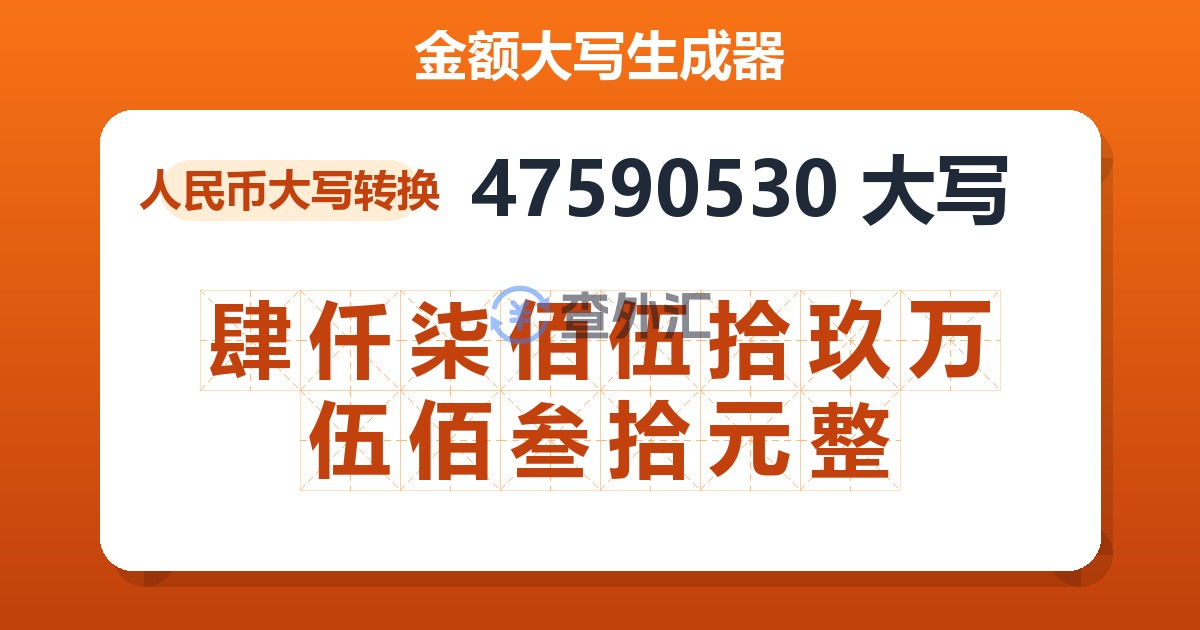 47590530大写 肆仟柒佰伍拾玖万伍佰叁拾元整