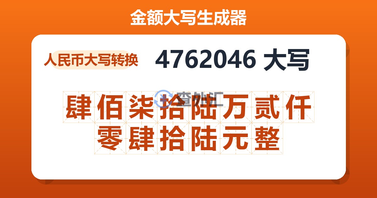 4762046大写 肆佰柒拾陆万贰仟零肆拾陆元整