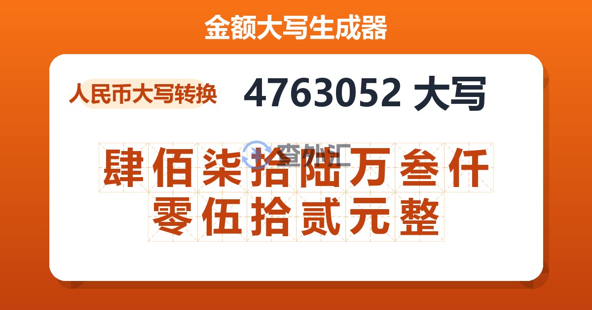 4763052大写 肆佰柒拾陆万叁仟零伍拾贰元整