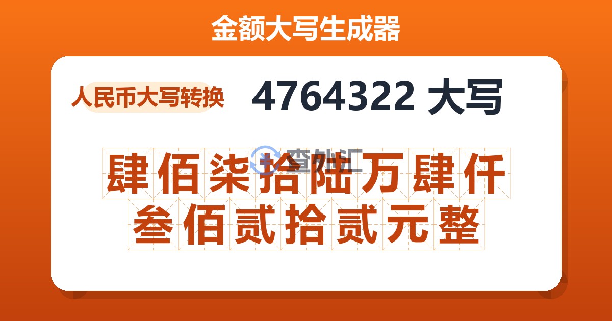 4764322大写 肆佰柒拾陆万肆仟叁佰贰拾贰元整