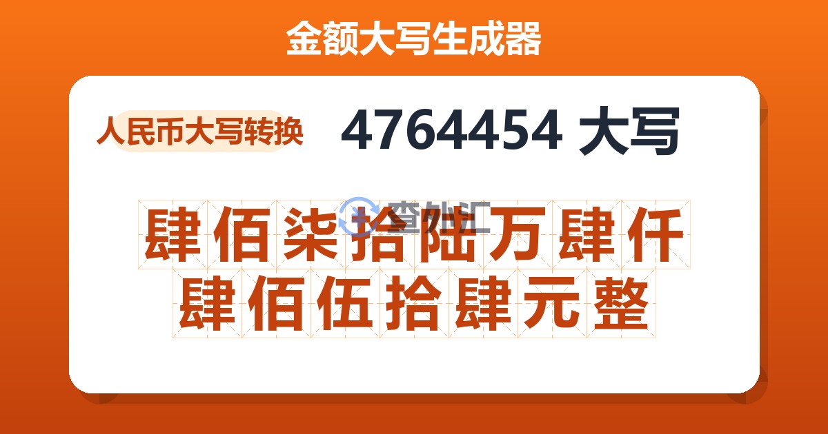 4764454大写 肆佰柒拾陆万肆仟肆佰伍拾肆元整