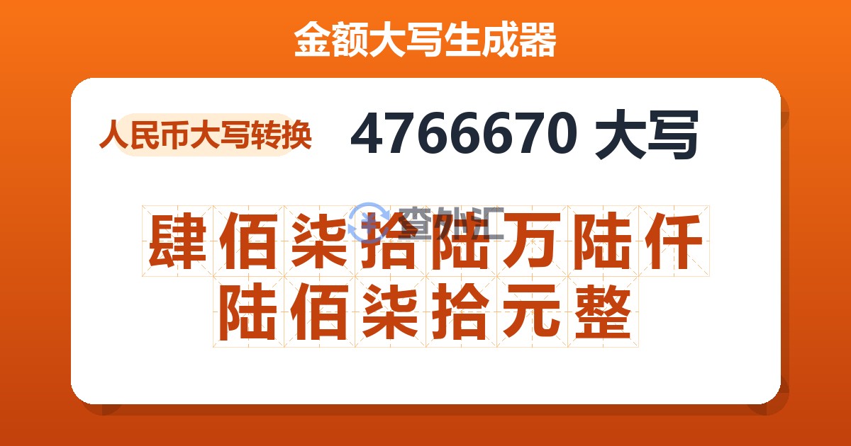 4766670大写 肆佰柒拾陆万陆仟陆佰柒拾元整