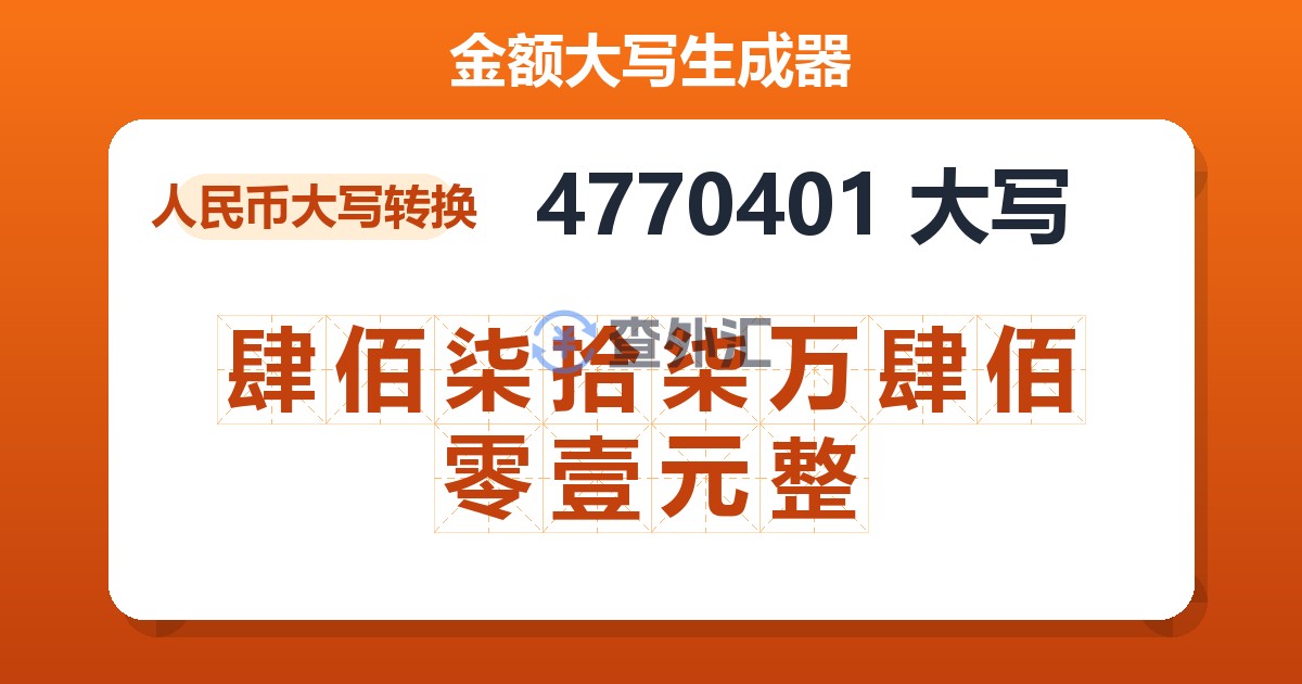 4770401大写 肆佰柒拾柒万肆佰零壹元整