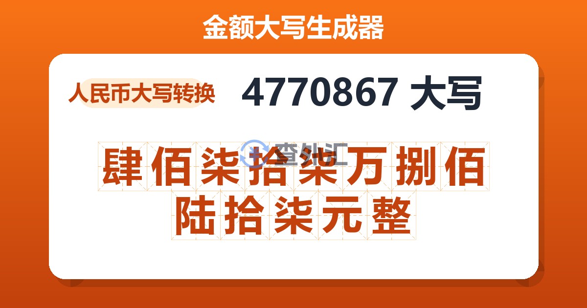 4770867大写 肆佰柒拾柒万捌佰陆拾柒元整