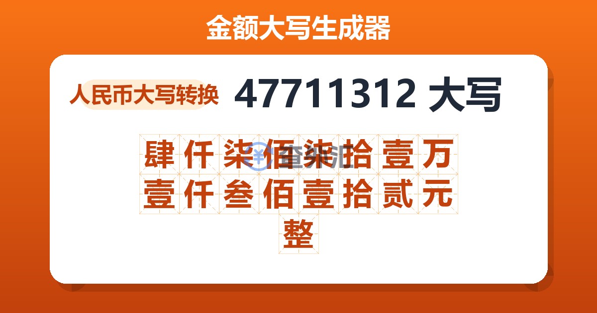 47711312大写 肆仟柒佰柒拾壹万壹仟叁佰壹拾贰元整