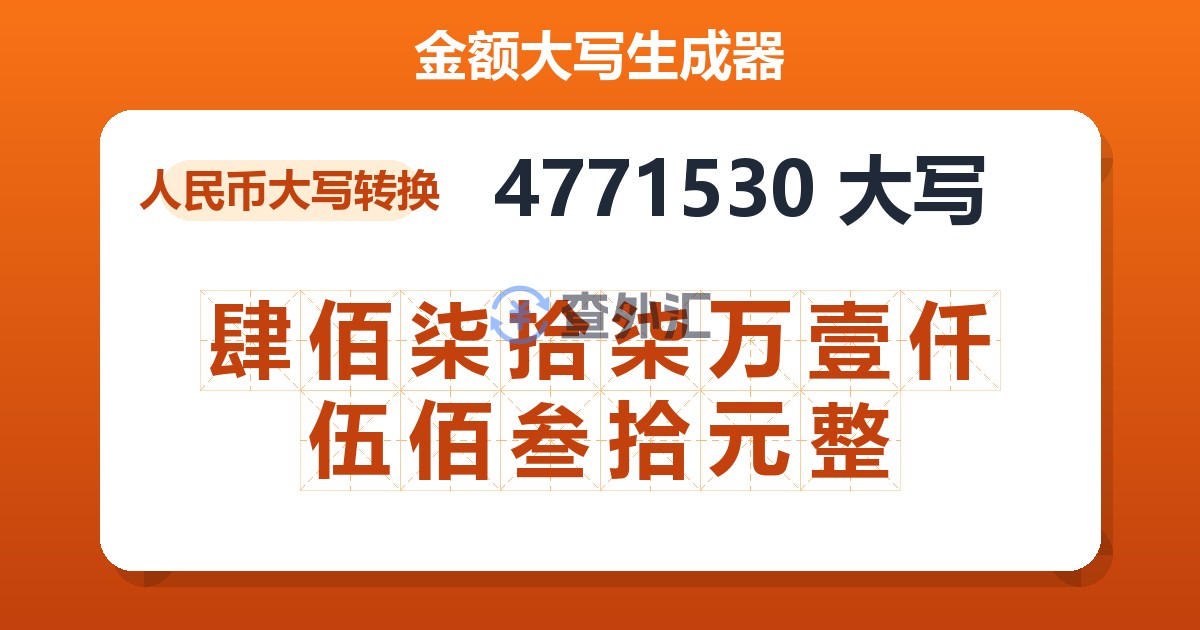 4771530大写 肆佰柒拾柒万壹仟伍佰叁拾元整