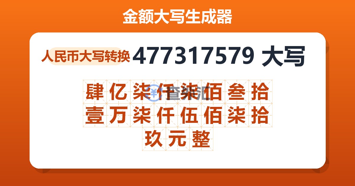 477317579大写 肆亿柒仟柒佰叁拾壹万柒仟伍佰柒拾玖元整
