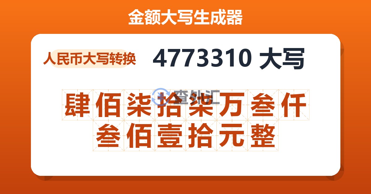 4773310大写 肆佰柒拾柒万叁仟叁佰壹拾元整