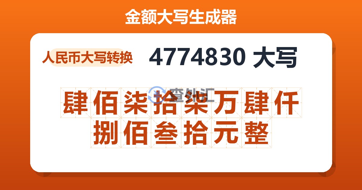 4774830大写 肆佰柒拾柒万肆仟捌佰叁拾元整