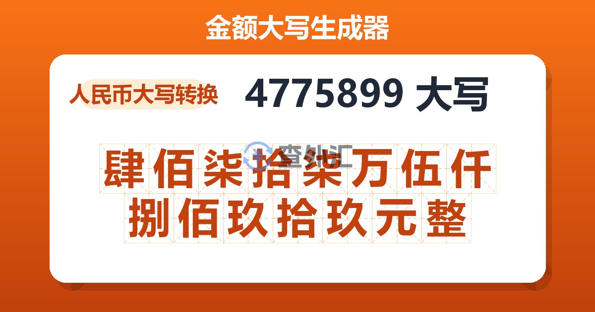 4775899大写 肆佰柒拾柒万伍仟捌佰玖拾玖元整