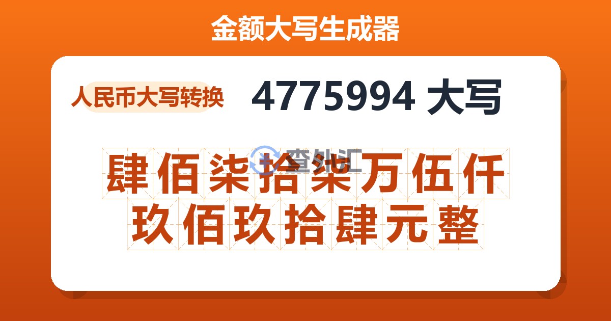 4775994大写 肆佰柒拾柒万伍仟玖佰玖拾肆元整