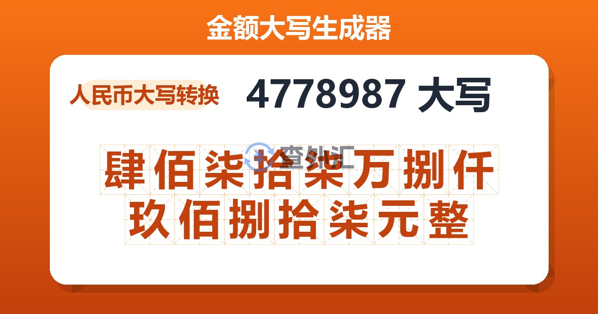 4778987大写 肆佰柒拾柒万捌仟玖佰捌拾柒元整