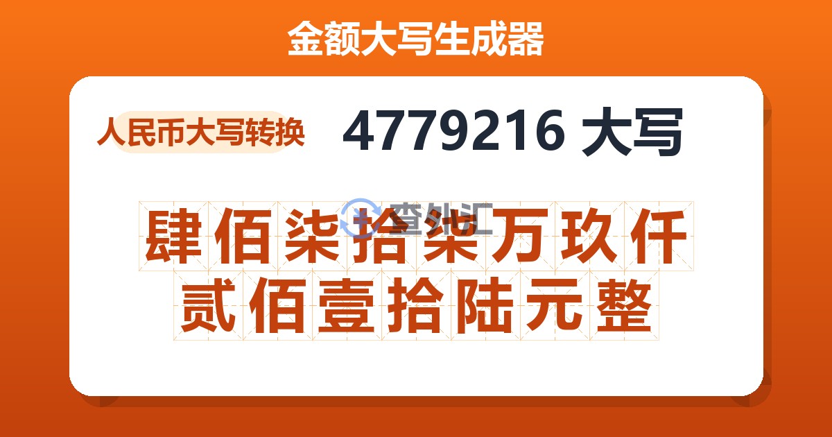 4779216大写 肆佰柒拾柒万玖仟贰佰壹拾陆元整