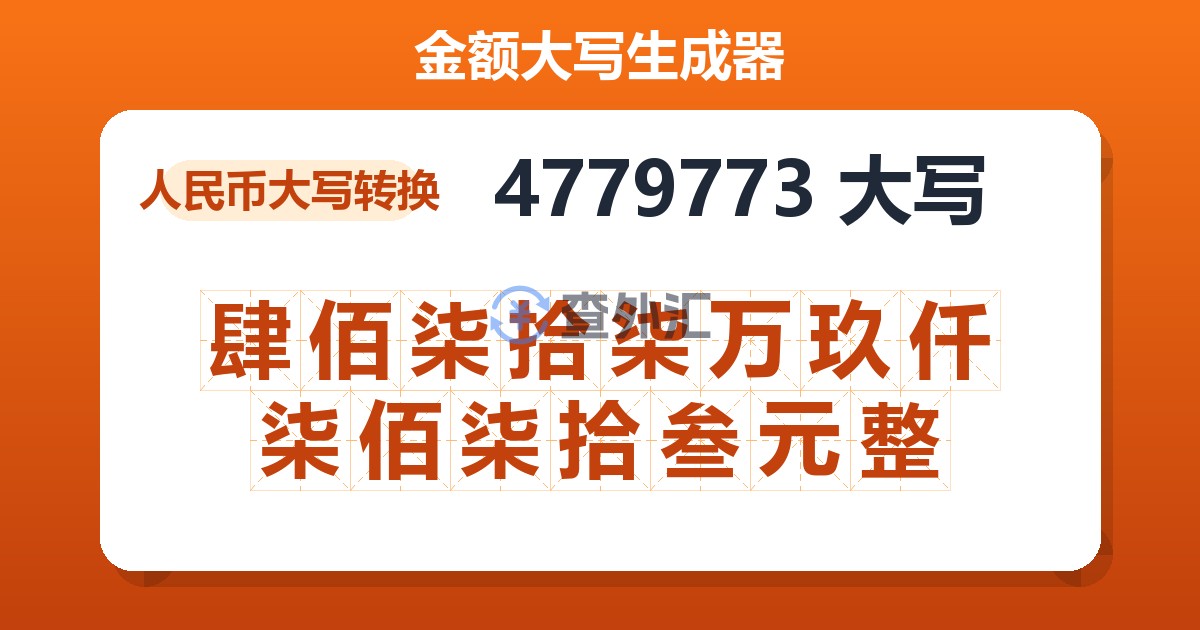 4779773大写 肆佰柒拾柒万玖仟柒佰柒拾叁元整