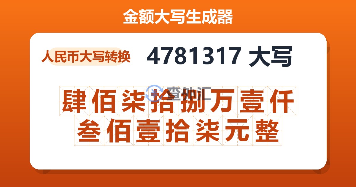 4781317大写 肆佰柒拾捌万壹仟叁佰壹拾柒元整