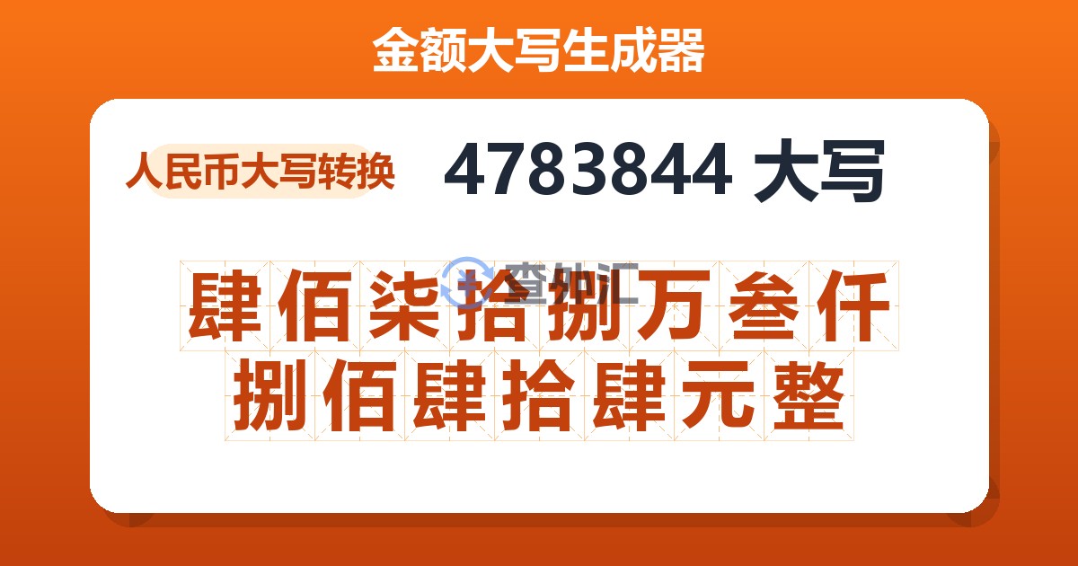 4783844大写 肆佰柒拾捌万叁仟捌佰肆拾肆元整