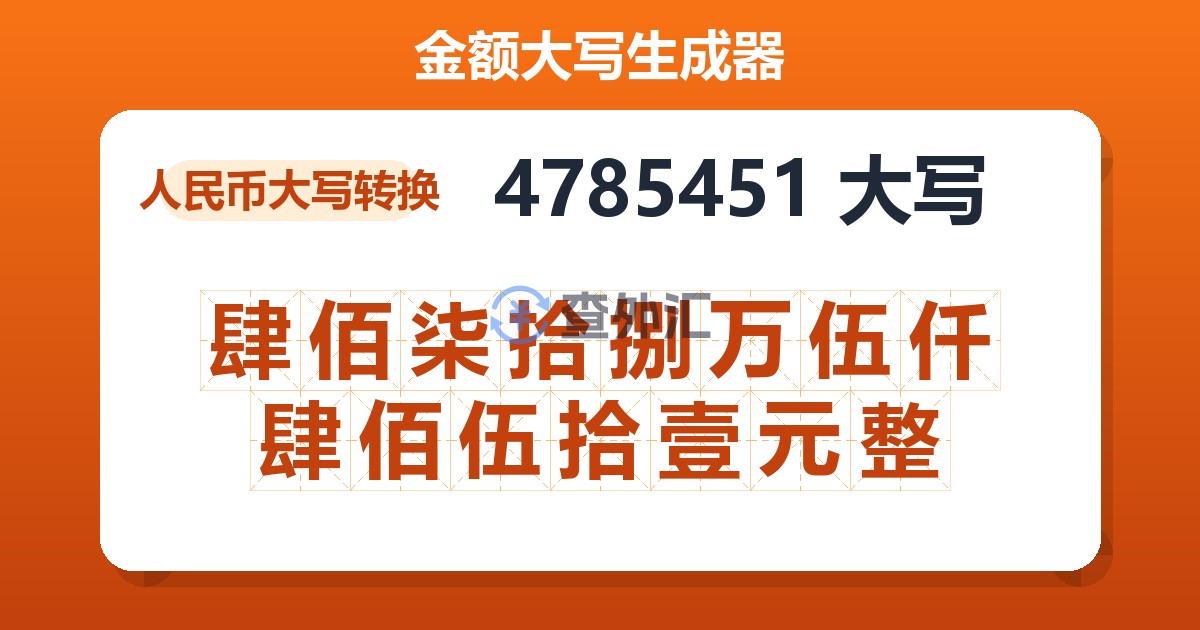 4785451大写 肆佰柒拾捌万伍仟肆佰伍拾壹元整