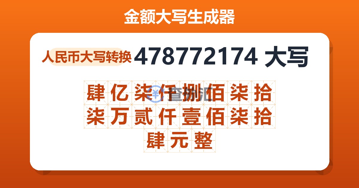 478772174大写 肆亿柒仟捌佰柒拾柒万贰仟壹佰柒拾肆元整