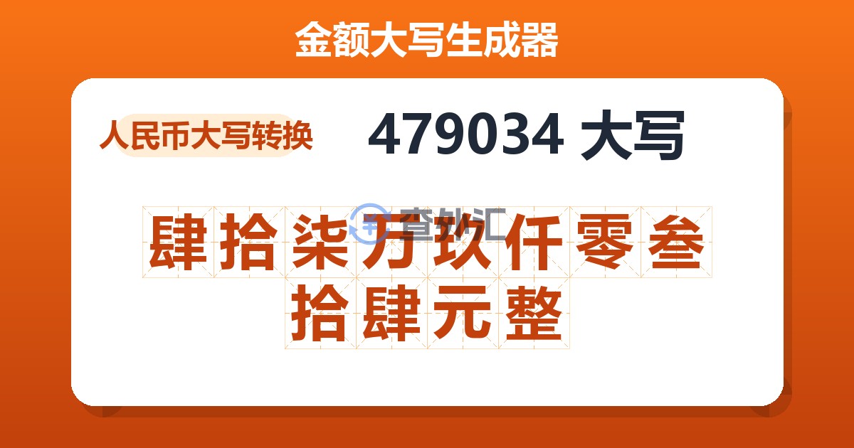 479034大写 肆拾柒万玖仟零叁拾肆元整