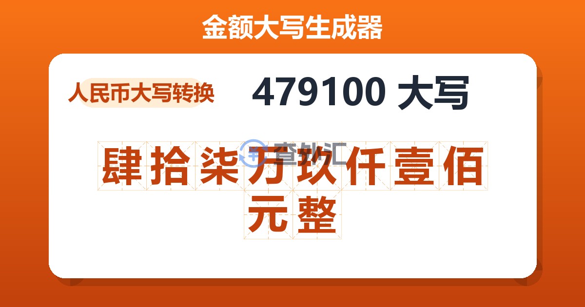 479100大写 肆拾柒万玖仟壹佰元整