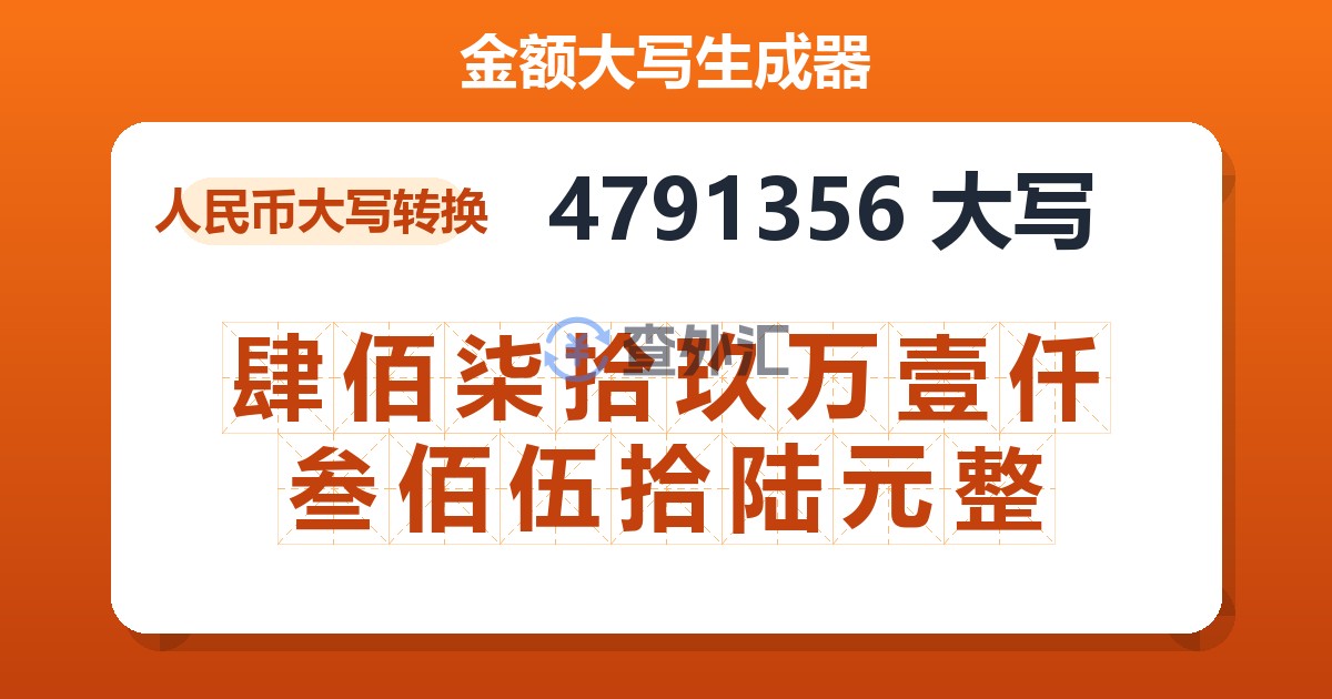 4791356大写 肆佰柒拾玖万壹仟叁佰伍拾陆元整