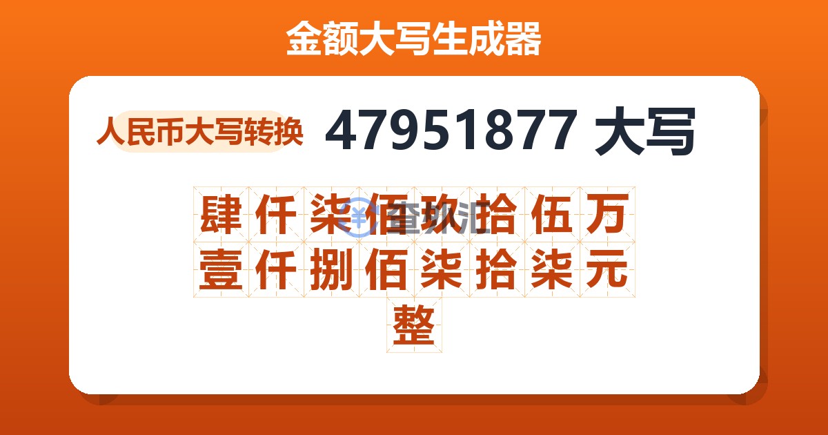 47951877大写 肆仟柒佰玖拾伍万壹仟捌佰柒拾柒元整