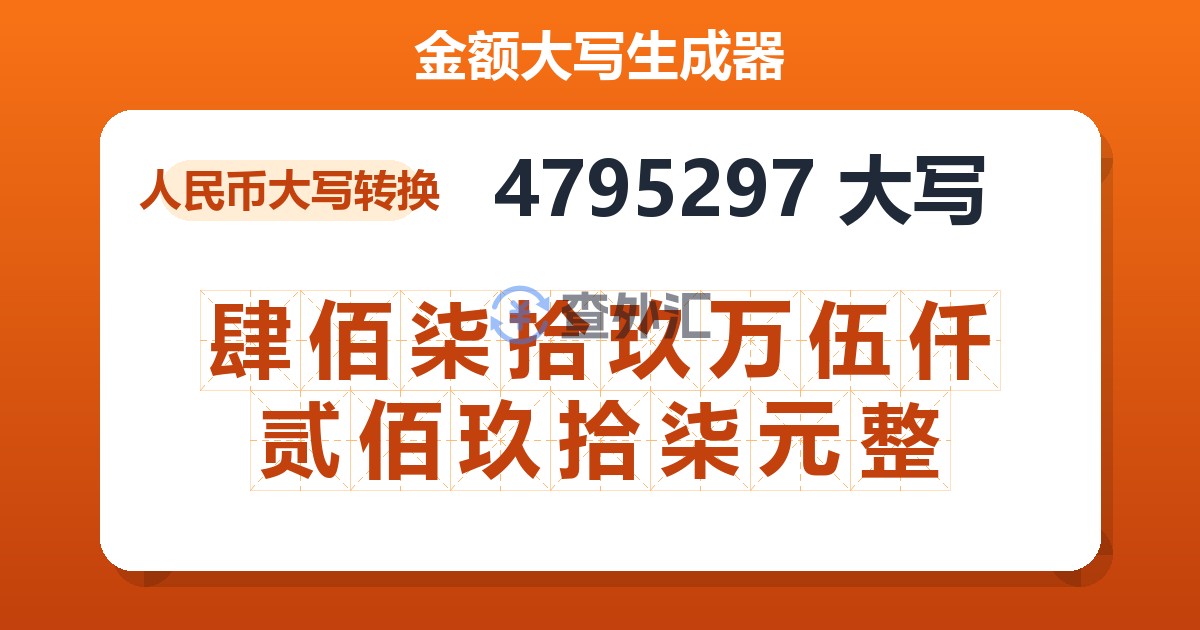 4795297大写 肆佰柒拾玖万伍仟贰佰玖拾柒元整