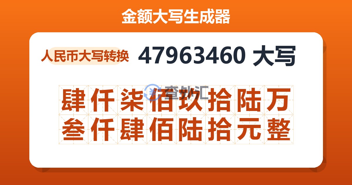 47963460大写 肆仟柒佰玖拾陆万叁仟肆佰陆拾元整