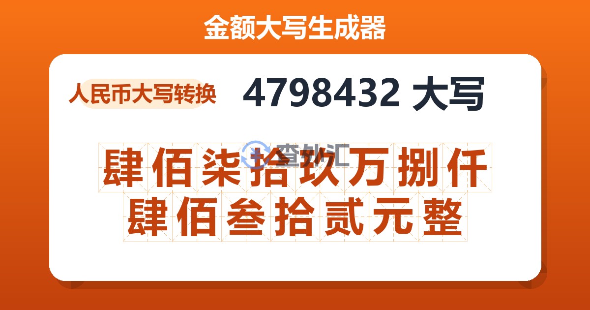 4798432大写 肆佰柒拾玖万捌仟肆佰叁拾贰元整