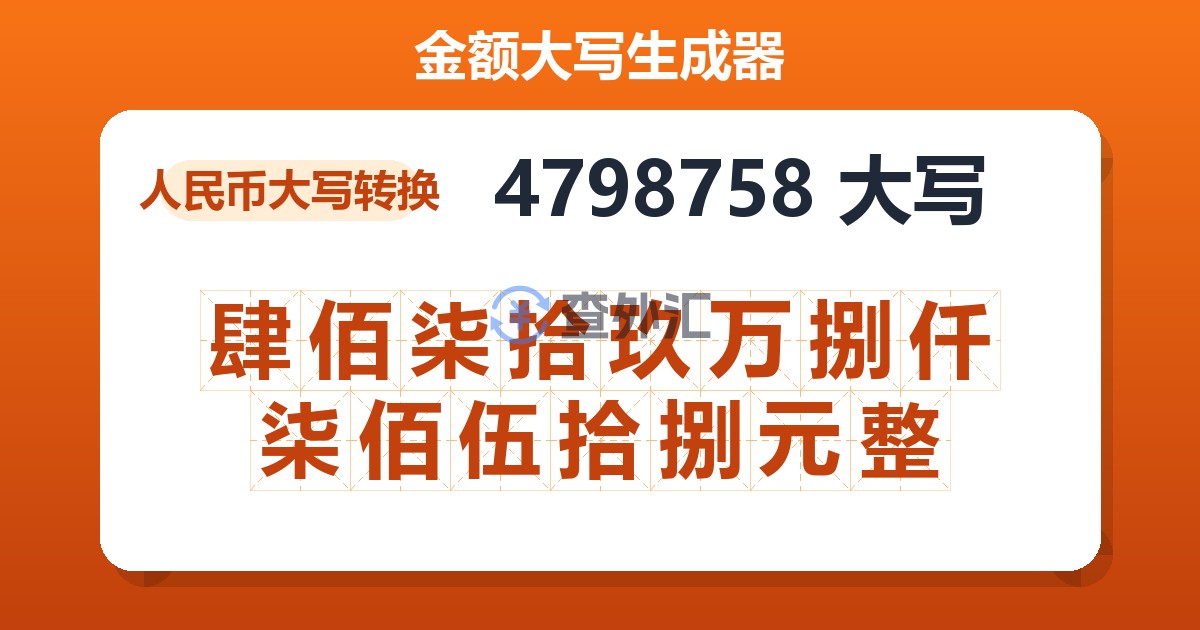 4798758大写 肆佰柒拾玖万捌仟柒佰伍拾捌元整