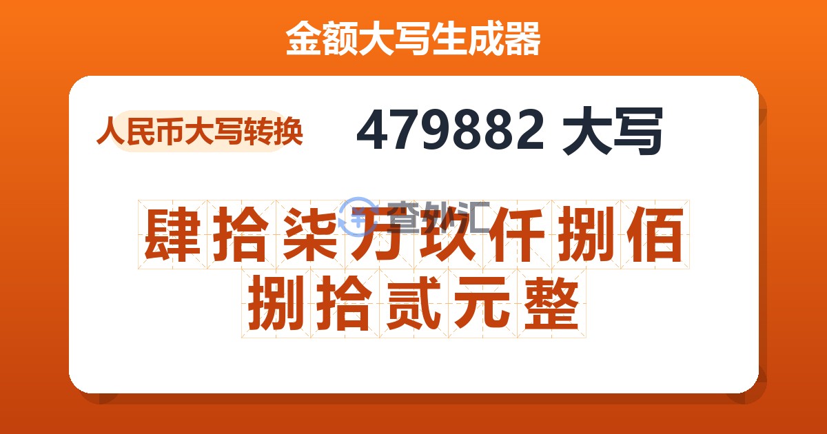 479882大写 肆拾柒万玖仟捌佰捌拾贰元整