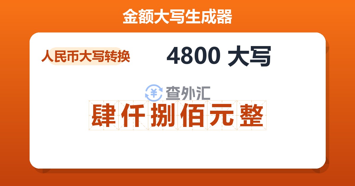 4800大写 肆仟捌佰元整