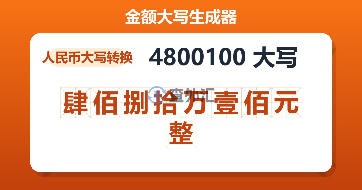 4800100大写 肆佰捌拾万壹佰元整