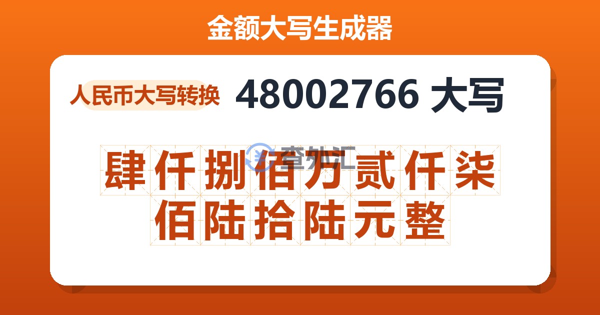 48002766大写 肆仟捌佰万贰仟柒佰陆拾陆元整