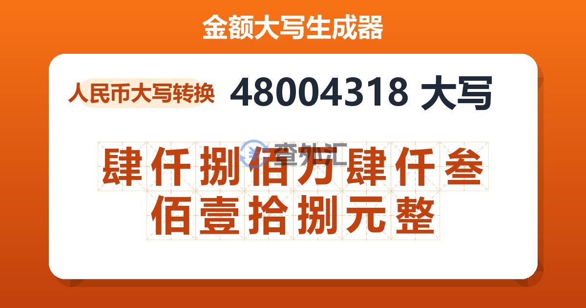 48004318大写 肆仟捌佰万肆仟叁佰壹拾捌元整