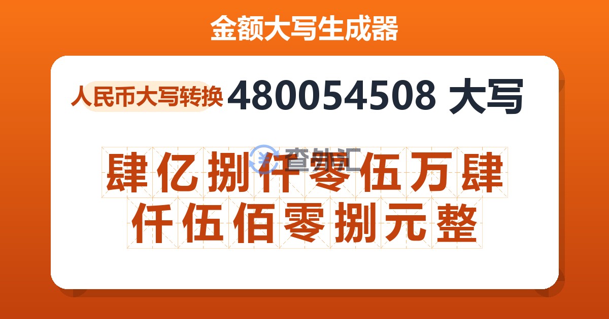 480054508大写 肆亿捌仟零伍万肆仟伍佰零捌元整