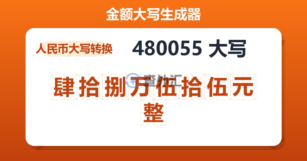 480055大写 肆拾捌万伍拾伍元整